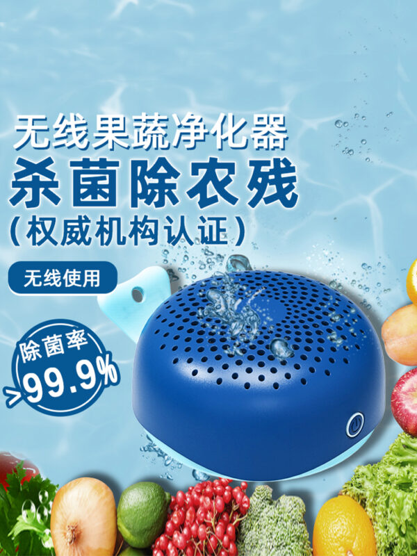 家用全自動(dòng)無(wú)線式果蔬機(jī)洗菜洗肉食材解毒水果凈化餐具消毒無(wú)臭氧